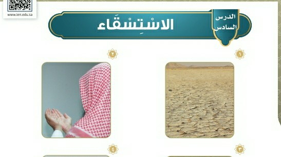 شرح درس الاستسقاء فقه للصف سادس ابتدائي ف1
