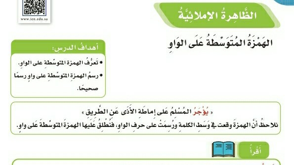 شرح درس الظاهرة الاملائية الهمزة المتوسطة على الواو للصف الخامس ف1