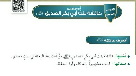 شرح درس ام المؤمنين عائشة بنت ابي بكر رضي الله عنها للصف الرابع الابتدائي ف1