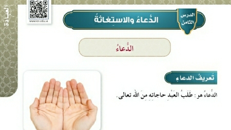 شرح درس الدعاء والاستغاثة للصف الخامس الابتدائي ف1