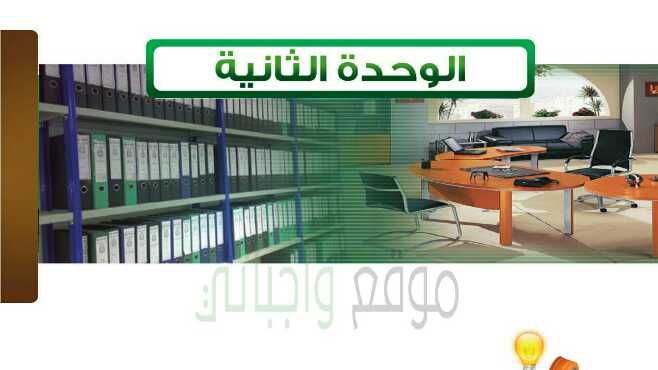 حل كتاب مهارات ادارية نظام المقررات الوحدة الثانية السكرتارية ومكننة العمل المكتبي 1442