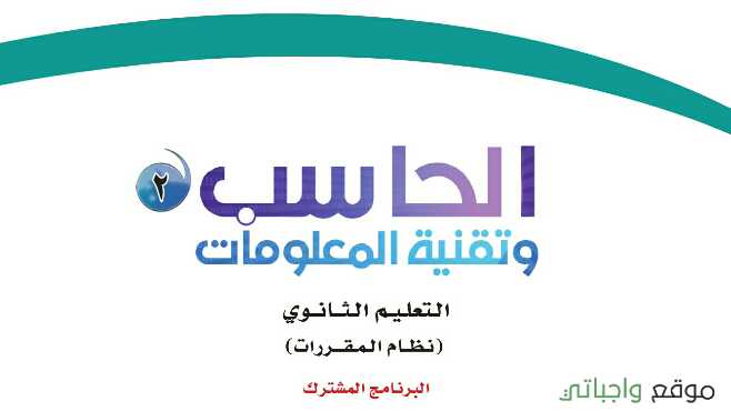 كتاب الحاسب 2 مقررات 1443