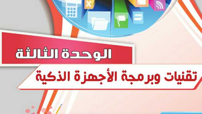 حل الوحدة الثالثة تقنيات وبرمجة الاجهزة الذكية مادة حاسب 2 مقررات
