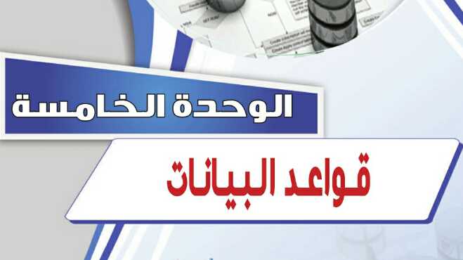 حل الوحدة الخامسة قواعد البيانات حاسب 2 مقررات