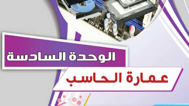 حل حاسب 2 الوحدة السادسة عمارة الحاسب مقررات