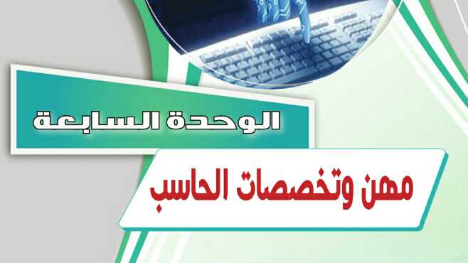 حل الوحدة السابعة مهن وتخصصات الحاسب مادة حاسب 2 مقررات