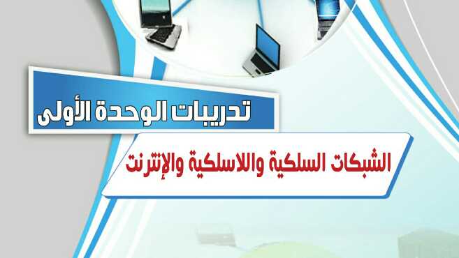 حل تدريبات الوحدة الأولى الشبكات السلكية واللاسلكية والإنترنت