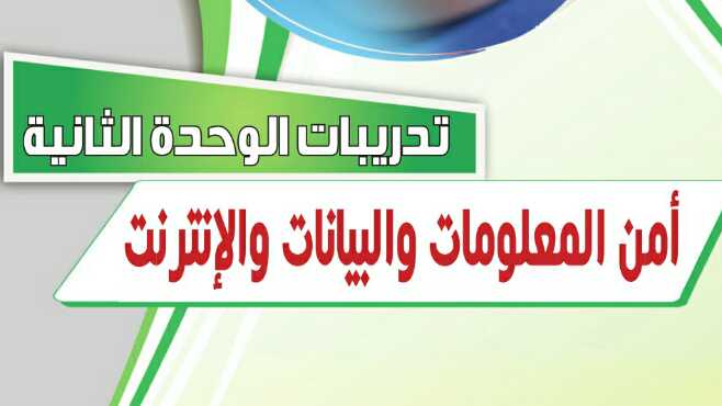 حل تدريبات الوحدة الثانية أمن المعلومات والبيانات والإنترنت
