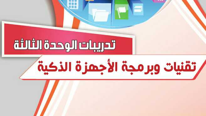 حل تدريبات الوحدة الثالثة تقنيات وبرمجة الأجهزة الذكية