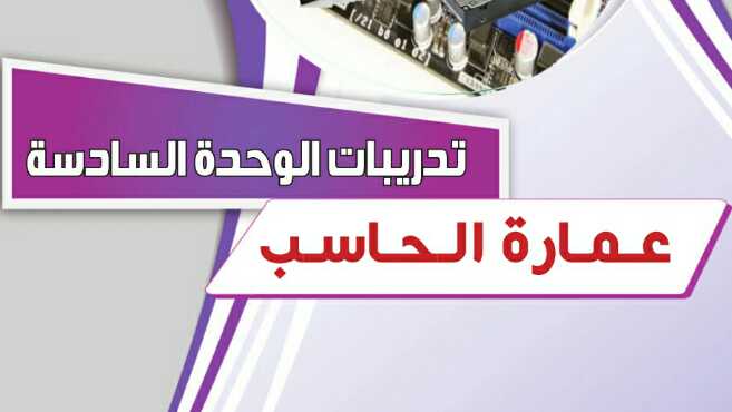 تدريبات الوحدة السادسة : عمارة الحاسب