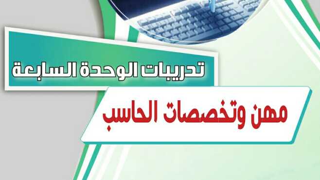 تدريبات الوحدة السابعة : مهن وتخصصات الحاسب