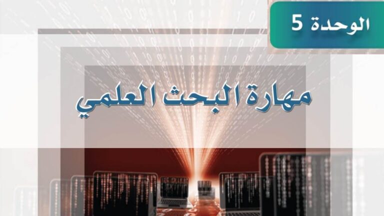 حل ‏الوحدة الخامسة مهارة البحث العلمي ثالث ثانوي مسارات ف1 1445