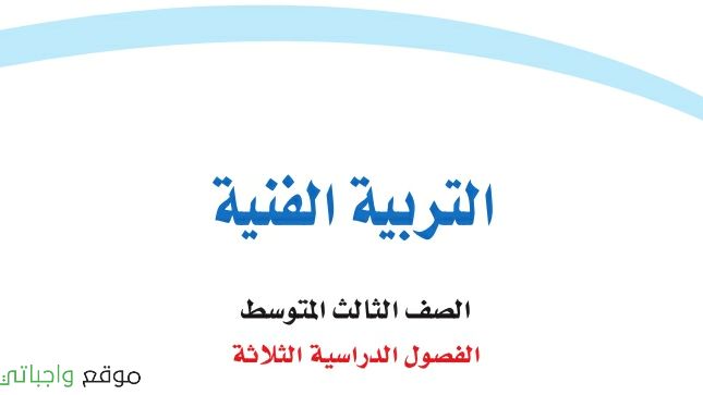 حل كتاب التربية الفنية ثالث متوسط ف1 الفصل الاول 1448