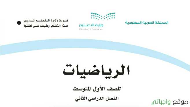كتاب الرياضيات اول متوسط الفصل الثاني ف2 1442 موقع واجباتي