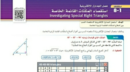 شرح درس استكشاف استقصاء المثلثات القائمة الخاصة رياضيات 2 ثاني ثانوي مسارات ف2