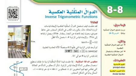 شرح درس الدوال المثلثية العكسية رياضيات 2 ثاني ثانوي مسارات ف2