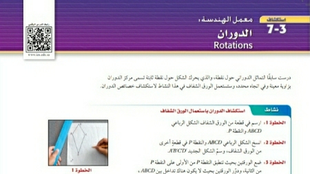 شرح درس استكشاف معمل الهندسة الدوران رياضيات اول ثانوي مسارات ف2