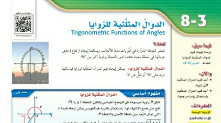 شرح درس الدوال المثلثية للزوايا رياضيات 2 ثاني ثانوي مسارات ف2