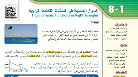 شرح درس الدوال المثلثية في المثلثات القائمة الزاوية رياضيات 2 ثاني ثانوي مسارات ف2