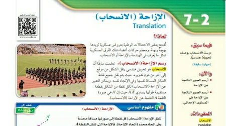 شرح درس الإزاحة ( الانسحاب ) رياضيات اول ثانوي مسارات ف2