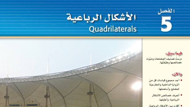 حل رياضيات الفصل الخامس الاشكال الرباعية مسارات اول ثانوي ف2