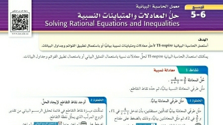 شرح درس توسع معمل الحاسبة البيانية حل المعادلات والمتباينات النسبية