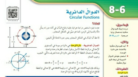 شرح درس الدوال الدائرية رياضيات 2 ثاني ثانوي مسارات ف2