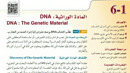 شرح درس المادة الوراثية DNA أحياء ثاني ثانوي مسارات ف2