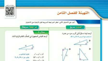 شرح التهيئة للفصل الثامن رياضيات 2 ثاني ثانوي ف2
