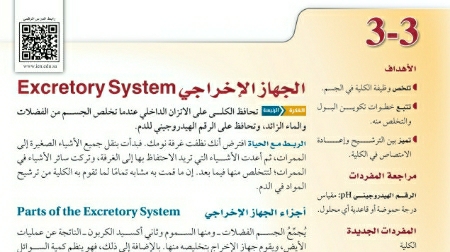 شرح درس الجهاز الاخراجي أحياء ثاني ثانوي مسارات ف2