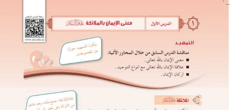 شرح درس معنى الإيمان بالملائكة
