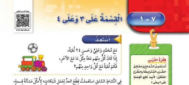 شرح درس القسمة على 3 وعلى 4 ثالث ابتدائي ف2