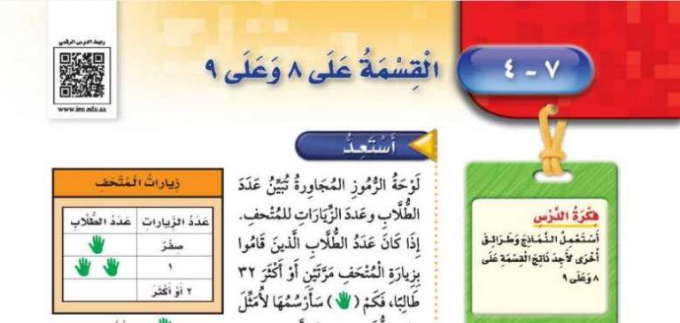 شرح درس القسمة على 8 وعلى 9 ثالث ابتدائي ف2
