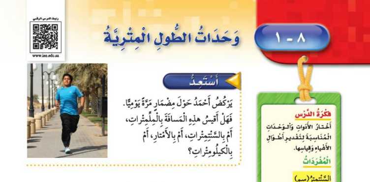 شرح درس وحدات الطول المترية ثالث ابتدائي ف2
