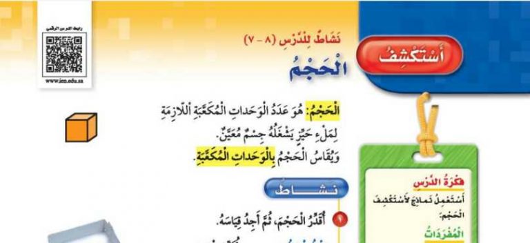 شرح درس استكشف الحجم ثالث ابتدائي ف2