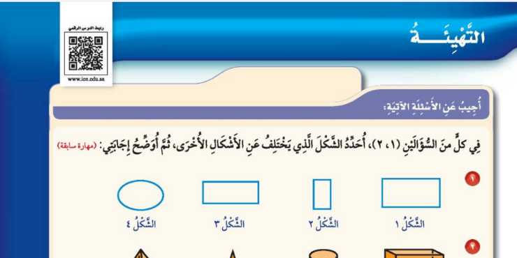 التهيئة الفصل التاسع الاشكال الهندسية ثالث ابتدائي ف2