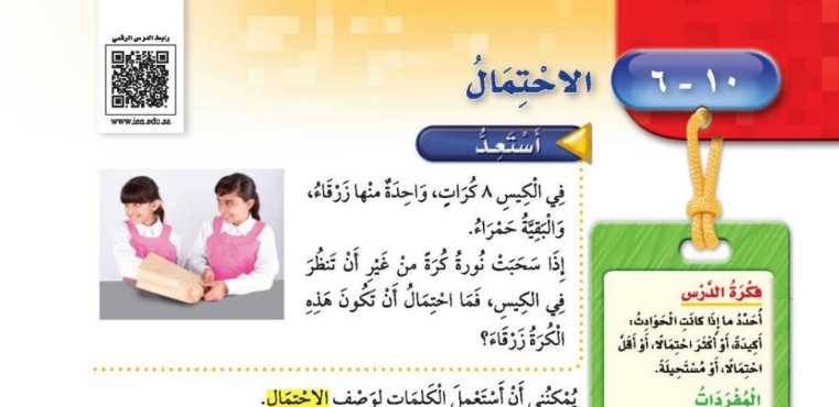 شرح درس الاحتمال ثالث ابتدائي ف2
