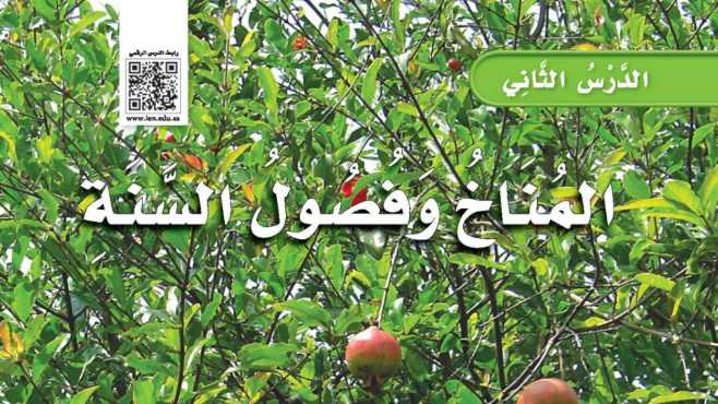 شرح درس المناخ وفصول السنة ثالث ابتدائي ف2