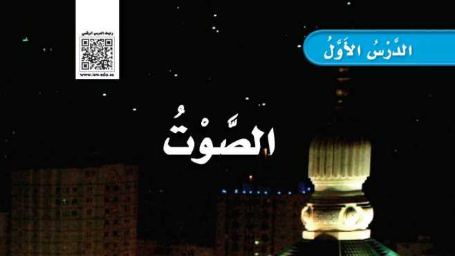 شرح درس الصوت ثالث ابتدائي ف2