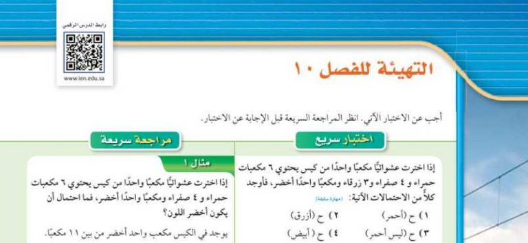 التهيئة الفصل العاشر الإحصاء والاحتمال ثالث متوسط ف2