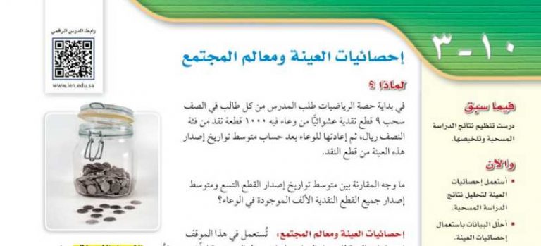 شرح درس إحصائيات العينة ومعالم المجتمع ثالث متوسط ف2