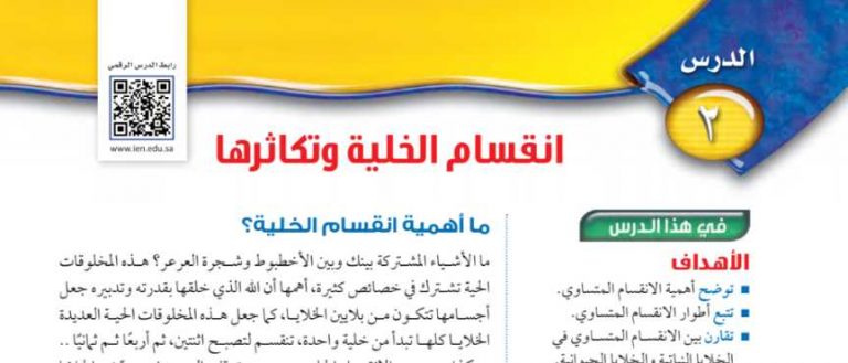 درس انقسام الخلية وتكاثرها ثالث متوسط ف1