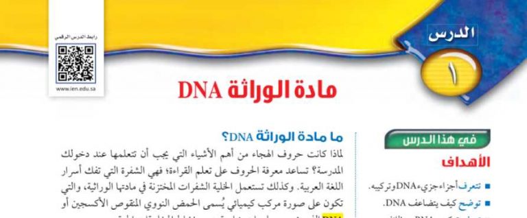 درس مادة الوراثة DNA ثالث متوسط ف1