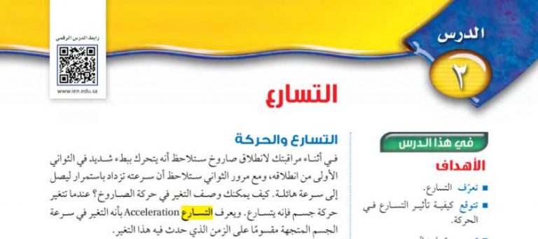 شرح درس التسارع علوم ثالث متوسط ف2