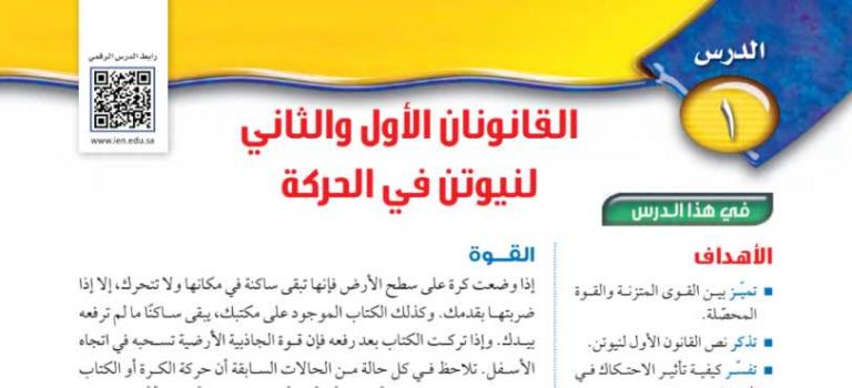 شرح درس القانون الأول والثاني لنيوتن في الحركة ثالث متوسط ف2