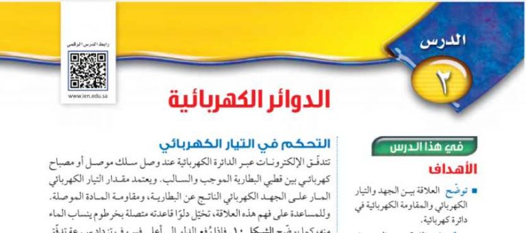 شرح درس الدوائر الكهربائية ثالث متوسط ف2