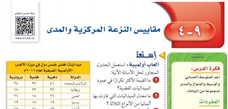 شرح درس مقاييس النزعة المركزية والمدى