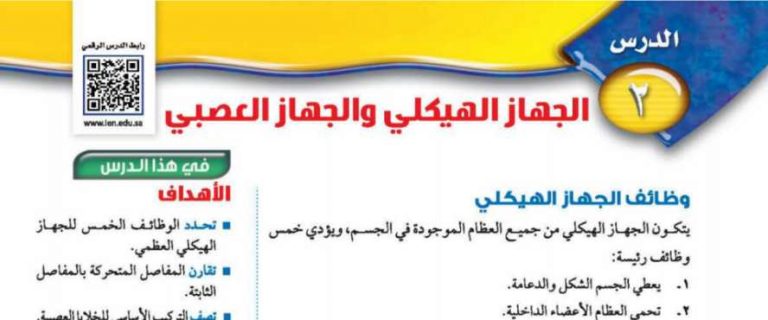 درس الجهاز الهيكلي والجهاز العصبي ثاني متوسط ف2
