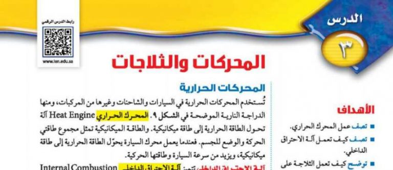 شرح درس المحركات والثلاجات ثاني متوسط ف2