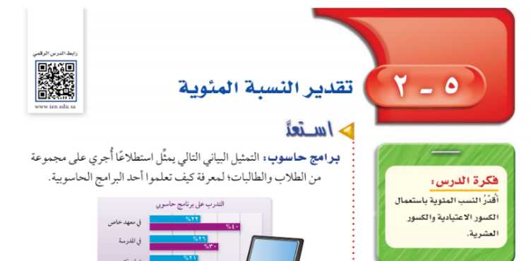 شرح درس تقدير النسبة المئوية اول متوسط ف2
